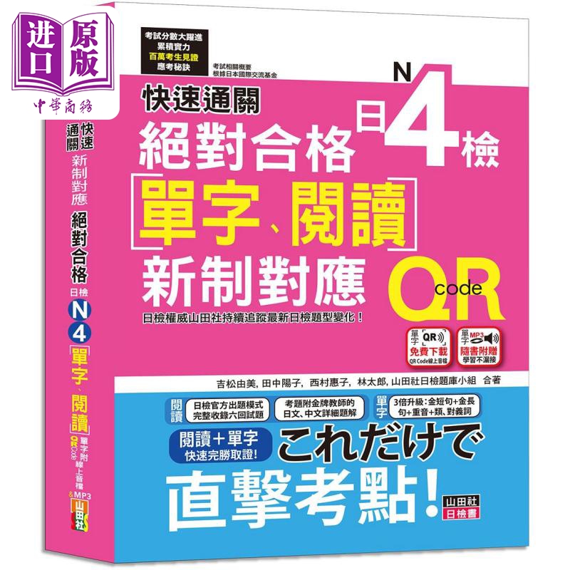 快速通关 新制对应 *对合格！日检[单字、阅读] N4（20K+单字附QR Code线上音档＆实战MP3） 台版 原版 日语学习【中商原版】