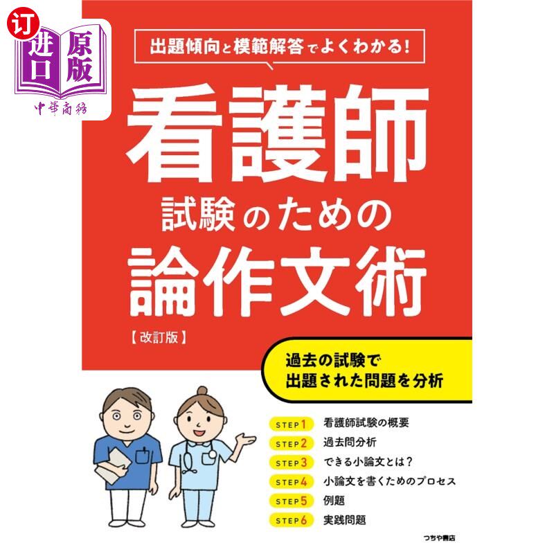 海外直订日语 看護師試験のための論作文術 出題傾向と模範解答でよくわかる! 护士考试的论文写作技巧从出题倾向和模范答