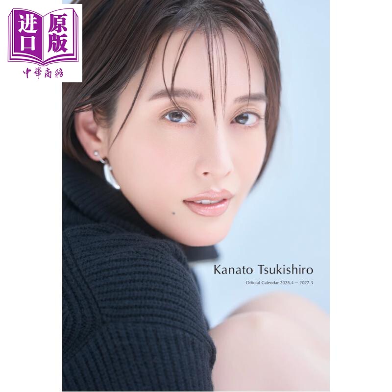 月城叶音2026年官方日历 2026.4-2027.3 通常版 台历 日文原版日韩 月城かなとオフィシャルカレンダー2026.4-2027.3【中商原版】