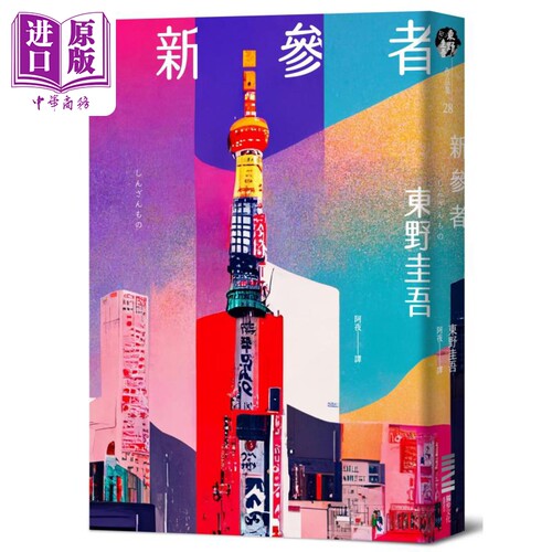 新参者 经典回归版 港台原版 东野圭吾 独步文化【中商原版】