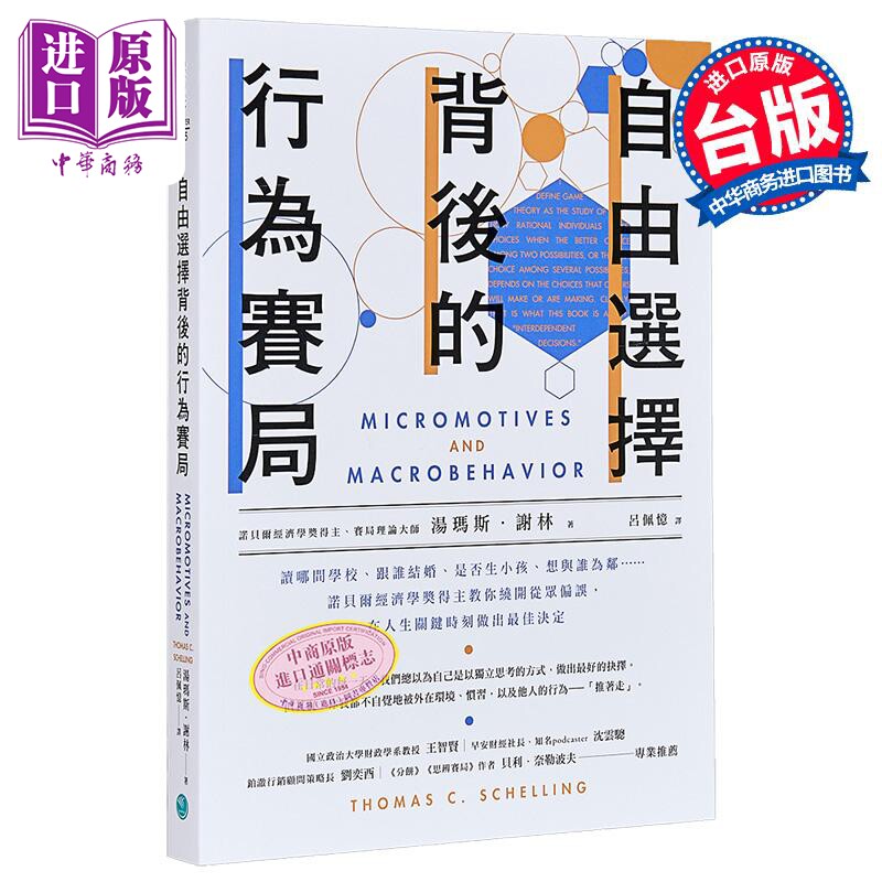 自由选择背后的行为赛局 港台原版 汤玛斯谢林 乐金文化【中商原版】