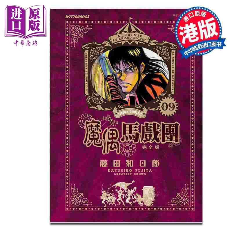 预售 漫画 魔偶马戏团 完全版 第9集 藤田和日郎 港版漫画书 文化传信出版【中商原版】,书籍/杂志/报纸,漫画类原版书,淘宝优惠券,粉丝福利购,淘宝优惠卷