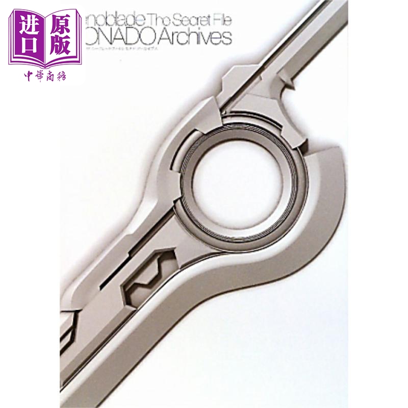 画集 异度神剑 秘密档案 KADOKAWA ゼノブレイド　ザ·シークレットファイル MONADO Archives 日文原版画集【中商原版】