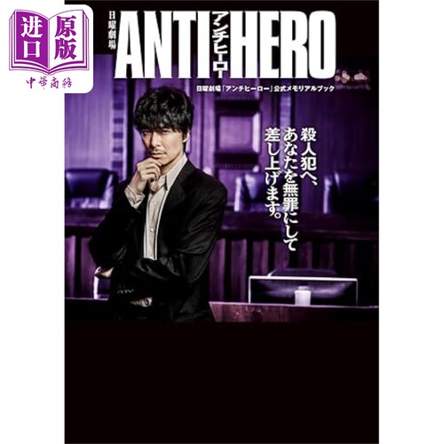 反英雄ANTIHERO日剧官方纪念书