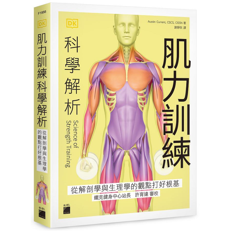 预售 肌力训练科学解析 从解剖学与生理学的观点打好根基 港台原版 奥斯汀 科伦特 旗标【中商原版】