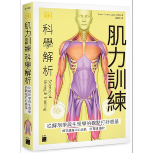 预售 肌力训练科学解析 从解剖学与生理学的观点打好根基 港台原版 奥斯汀 科伦特 旗标【中商原版】
