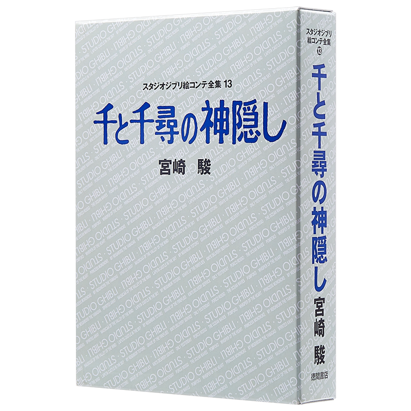 【中商原版】千与千寻 宫崎骏 吉卜力绘画分镜全集 日文原版 千と千尋の神隠し スタジオジブリ絵コンテ全集13宮崎駿 徳間書?