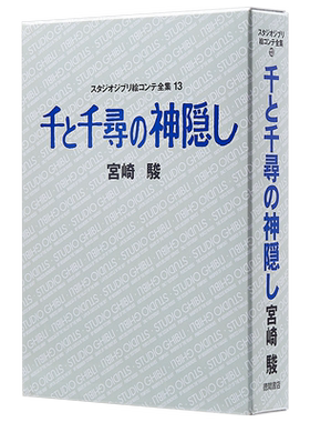 【中商原版】千与千寻 宫崎骏 吉卜力绘画分镜全集 日文原版 千と千尋の神隠し スタジオジブリ絵コンテ全集13宮崎駿 徳間書?