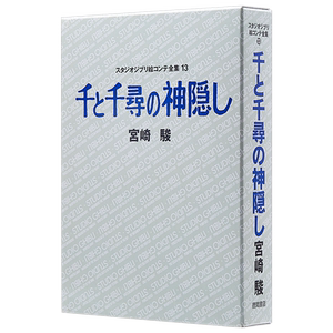 预售 【中商原版】千与千寻 宫崎骏 吉卜力绘画分镜全集 日文原版 千と千尋の神隠し スタジオジブリ絵コンテ全集13宮崎駿 徳間書?