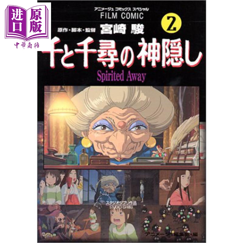 千与千寻 漫画版 02 宫崎骏 吉卜力 日文原版 千と千尋の神隠し Spirited away 2【中商原版】