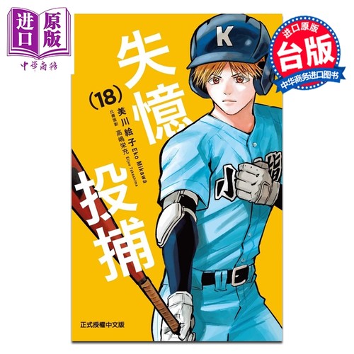 漫画 失忆投捕 第18集 美川絵子 台版漫画书 东立出版【中商原版】