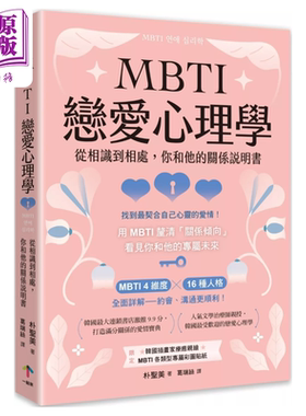 MBTI恋爱心理学 从相识到相处 你和他的关系说明书 朴圣美 一起来出版 港台原版【中商原版】