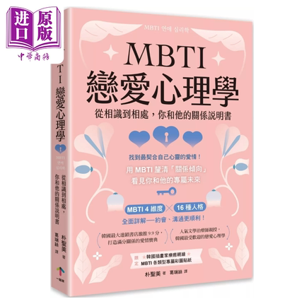 MBTI恋爱心理学 从相识到相处 你和他的关系说明书 朴圣美 一起来出版 港台原版【中商原版】