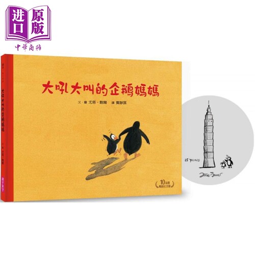 作者印签签名 10万册畅销纪念版 大吼大叫的企鹅妈妈 港台原版 亲子天下 尤塔鲍尔 童书精装儿童绘本名家名作得奖【中商原版? - 封面