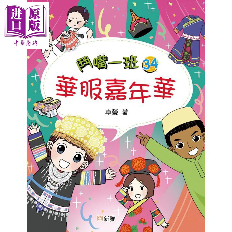 斗嘴一班34：华服嘉年华