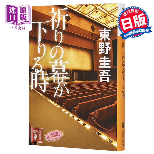 当祈祷落幕时东野圭吾