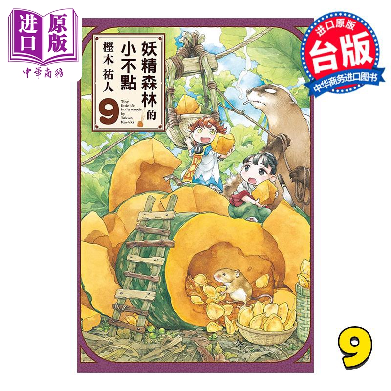 现货 漫画 妖精森林的小不点 9 樫木祐人 台版漫画书 东立出版【中商原版】 书籍/杂志/报纸 漫画类原版书 原图主图