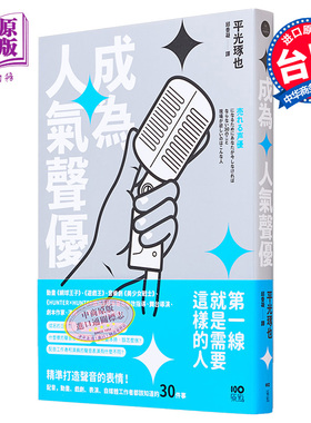 预售 成为人气声优：精准打造声音的表情！配音、动画、戏剧、表演、自媒体工作者都该知道的30件事 港台艺术原版 平光琢也【中商?