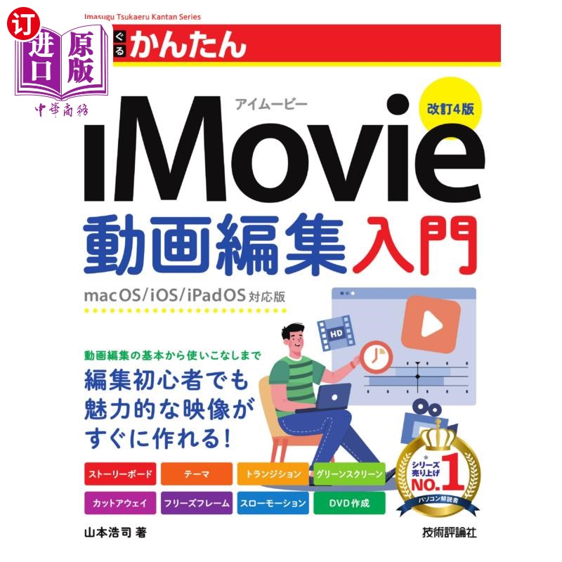 海外直订日语 今すぐ使えるかんたんｉＭｏｖｉｅ動画編集入門 今すぐ使えるかんたんｉＭｏｖｉｅ動画編集入門