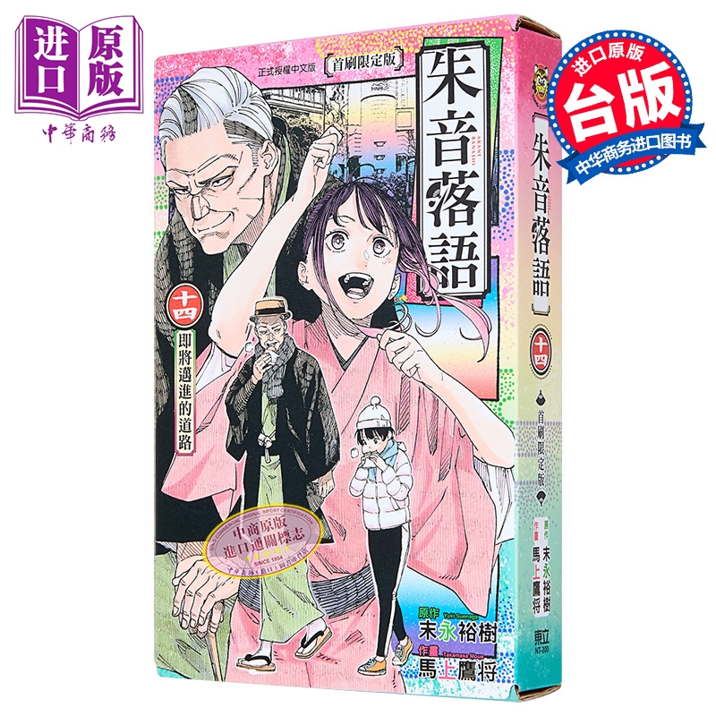 漫画 朱音落语 第14集 首刷限定版 马上鹰将 台版漫画书 东立出版【中商原版】