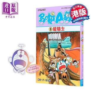 文化传信出版 新装 藤子·F·不二雄 港版 龙骑士 第8集 版 中商原版 漫画 漫画书 多啦A梦大长篇