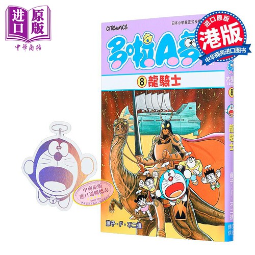 漫画 多啦A梦大长篇 第8集 新装版 龙骑士 藤子·F·不二雄 港版漫画书 文化传信出版【中商原版】