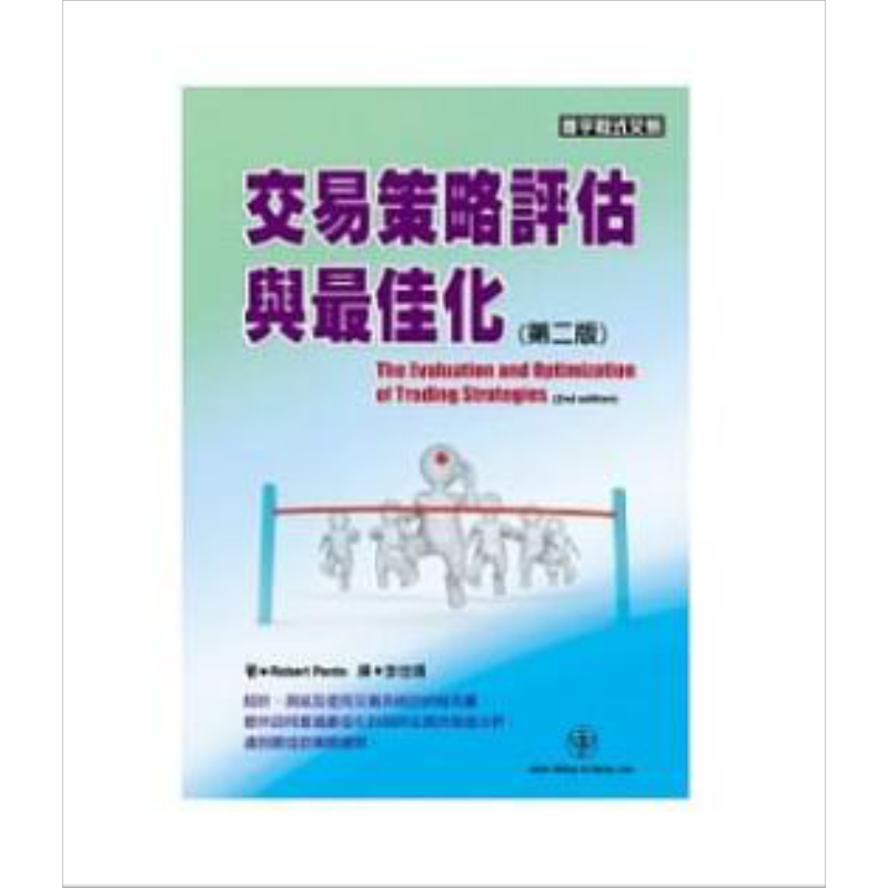 预售 交易策略评估与最佳化 第二版 港台原版 Robert Pardo 寰宇 投资【中商原版】
