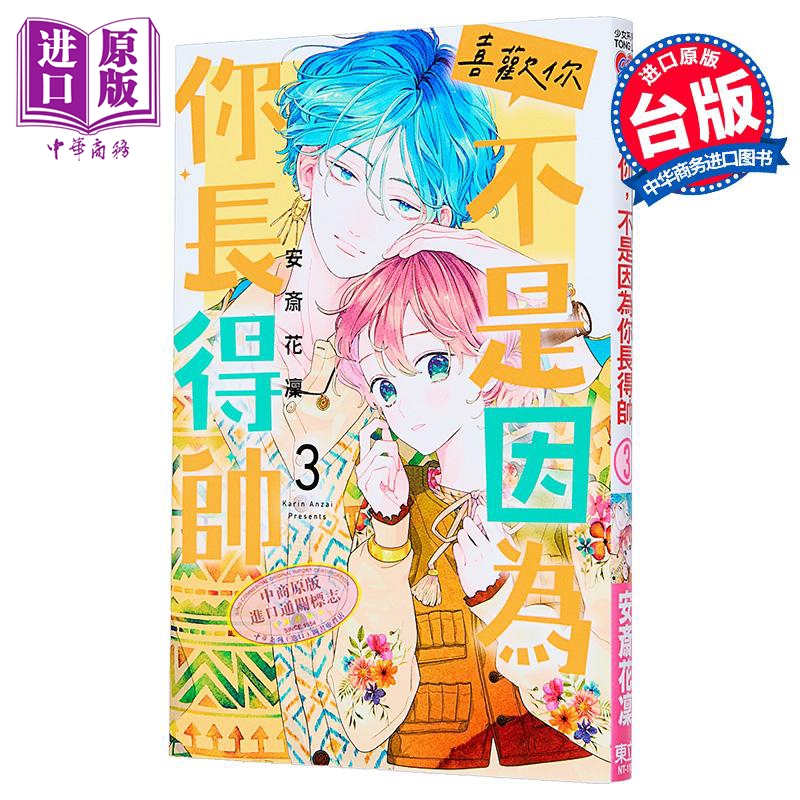 漫画 喜欢你，不是因为你长得帅 第3集 安斎花凛 台版漫画书 东立出版【中商原版】