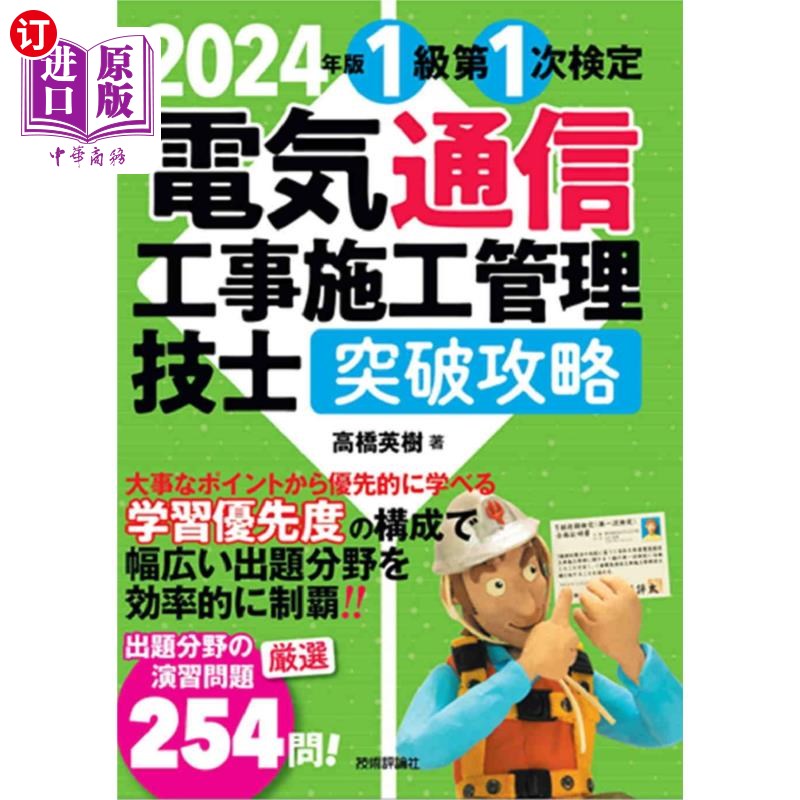 海外直订日语 1級第1次検定電気通信工事施工管理技士突破攻略 2024年版 1级第1次检定电气通信工程施工管理技师突破