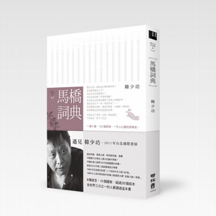 马桥词典（全新经典版）港台原版 韩少功 联经出版 文学小说【中商原版】