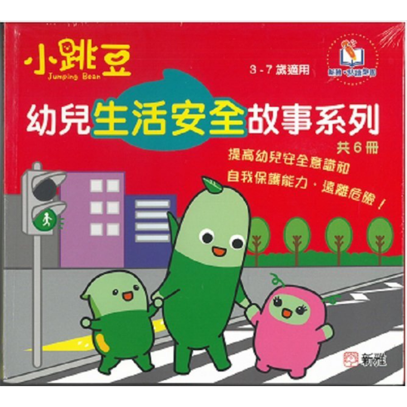 新雅點讀幼兒生活安全故事系列