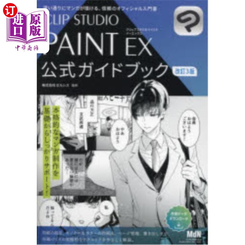 海外直订日语 ＣＬＩＰ　ＳＴＵＤＩＯ　ＰＡＩＮＴ　ＥＸ公式ガイドブック CLIP STUDIO PAINT EX官方指南图片