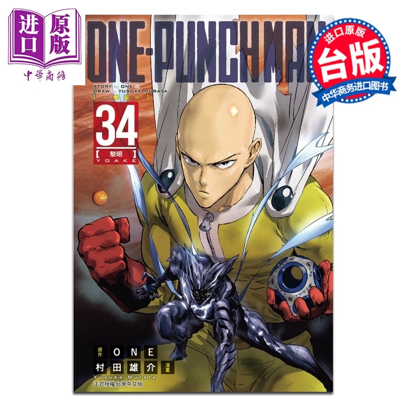 预售 漫画 ONE-PUNCH MAN 一拳超人 第34集 ONE/村田雄介 台版漫画书 东立出版【中商原版】,书籍/杂志/报纸,漫画类原版书,淘宝优惠券,粉丝福利购,淘宝优惠卷