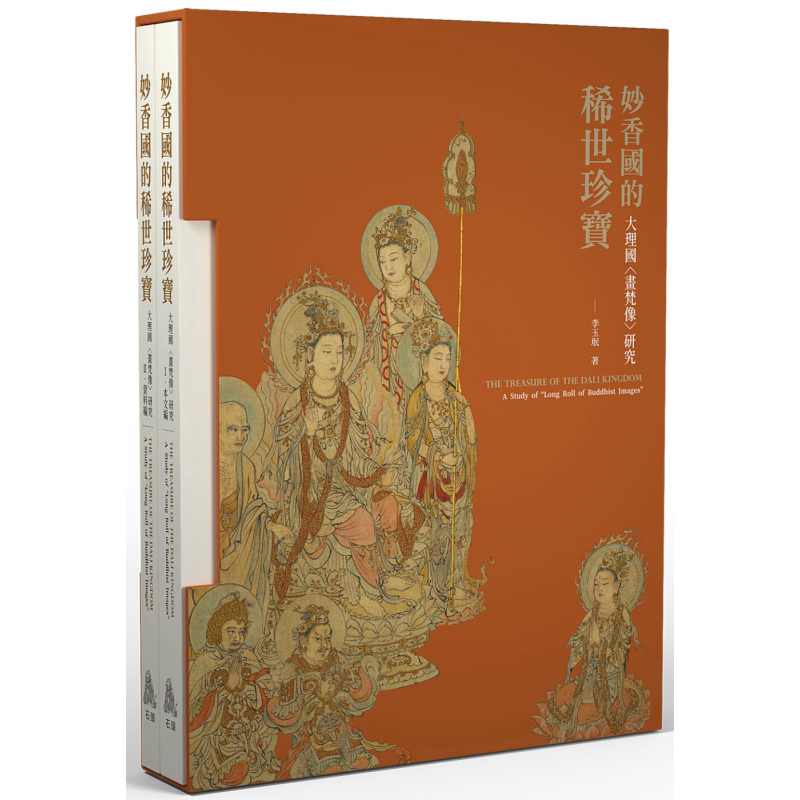 预售 妙香国的稀世珍宝 大理国画梵像研究 港台艺术原版 中国艺术史研究 李玉珉 石头出版【中商原版】