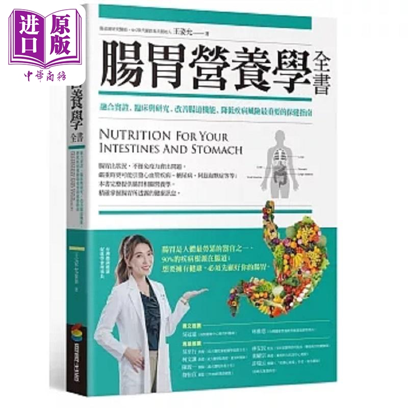 预售 肠胃营养学全书 融合实证 临床与研究 改善肠道机能 降低疾病风险*重要的保健指南 港台原版 王姿允 商周【中商原版】