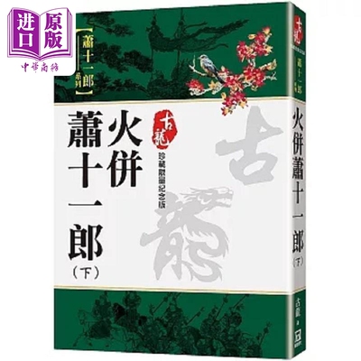 火并萧十一郎 下 珍藏限量纪念版 港台原版 古龙 风云时代【中商原版】