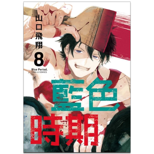 现货 漫画 蓝色时期 8 山口飞翔 台版漫画书 东立出版【中商原版】