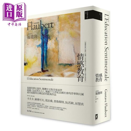 情感教育(二版）港台原版 古斯塔夫.福娄拜 野人 文学小说【中商原版】