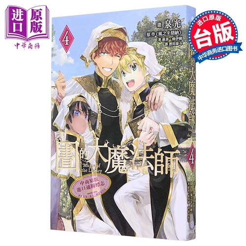 漫画 图书馆的大魔法师 第4集 泉光 台版漫画书 四季国际出版【中商原版】