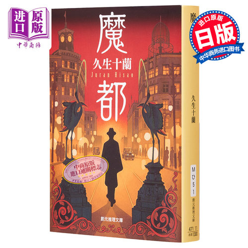 日本推理界宗师久生十兰经典作