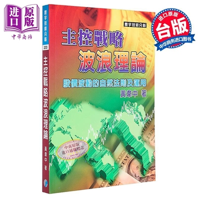 预售 主控战略波浪理论 黄韦中 阿民 寰宇出版 港台原版【中商原版】