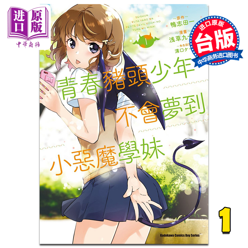 漫画 青春猪头少年不会梦到小恶魔学妹 1 浅草九十九 台版漫画书 角川出版【中商原版】