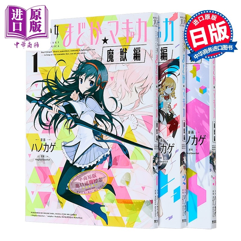 漫画 魔法少女小圆 魔兽篇 1-3卷完结套装 鹿目圆 晓美焰 Magica Quartet 芳文社 日文原版漫画书 魔法少女まどか マギカ