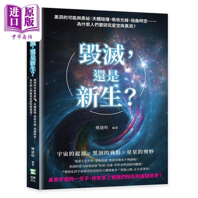 毁灭 还是新生 黑洞的可能与奥秘 天体碰撞 吸收光线 扭曲时空 为什么人们要研究星空与黑洞 台版 姚建明 崧烨文化【中商原版