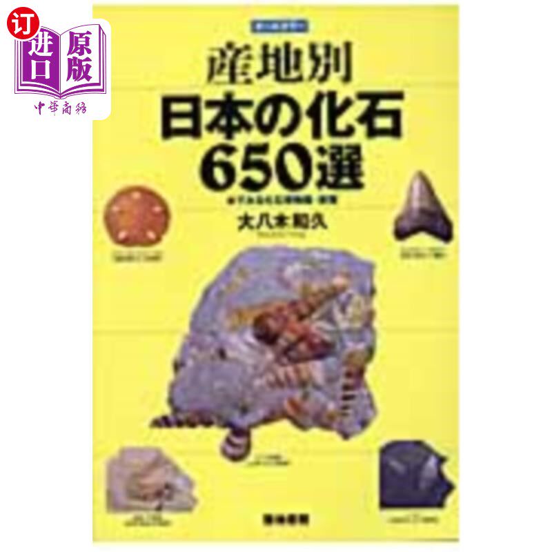 海外直订日语 産地別日本の化石650選 本でみる化石博物館・新館 按产地看日本化石650选本化石博物馆·新馆
