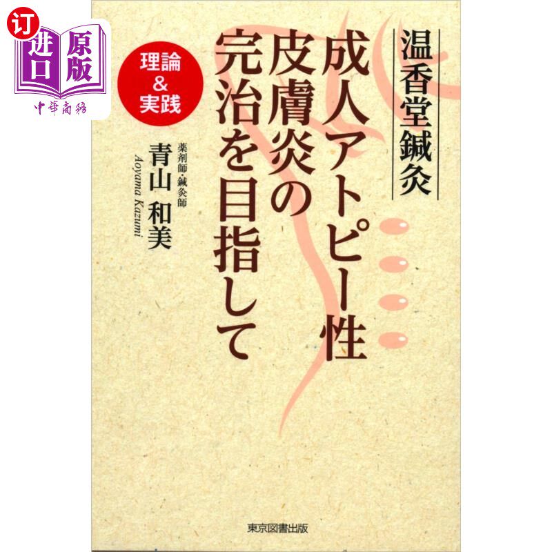海外直订日语 温香堂鍼灸成人アトピー性皮膚炎の完治を目指して　理論＆実践 温香堂针灸以根治成人异位性皮肤炎为目标的理