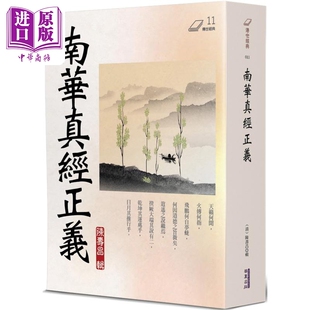 预售 南华真经正义 港台原版 陈寿昌 华夏出版【中商原版】