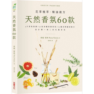 预售 天然香氛60款 4大香气基调 37款身体保养香氛 25种空间扩香配方 GREEN PARFUMS 港台原版 Fern Green 采实文化【中商原版】