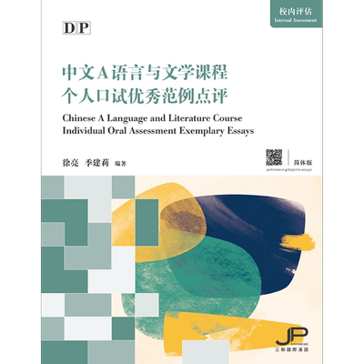 DP中文A语言与文学课程个人口试优秀范例点评 简体版 中文学习 校内评估探究领域 季建莉 徐亮 三联书店 对外汉语【中商原版?