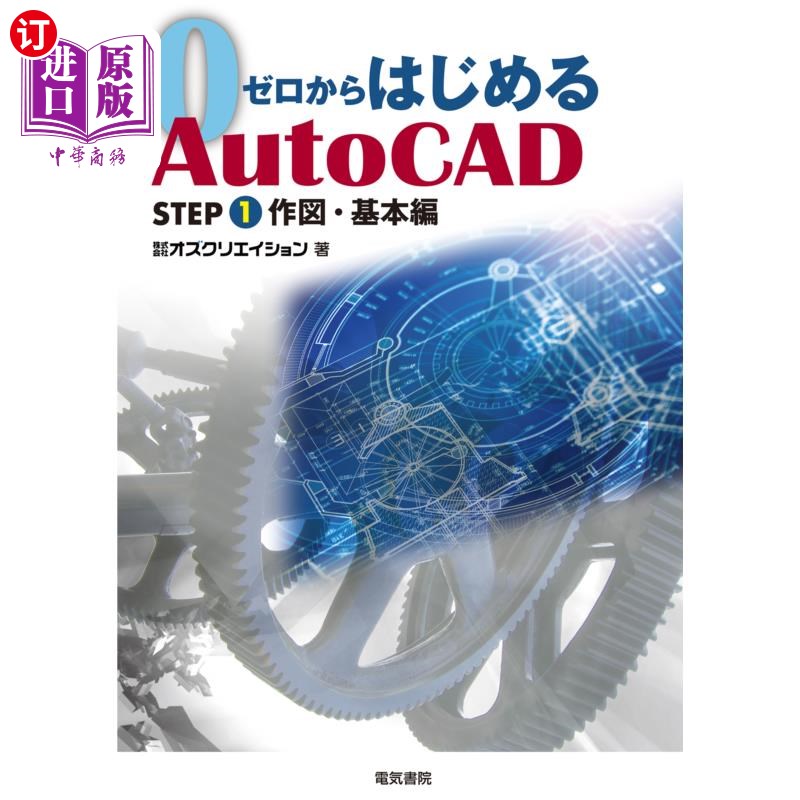 海外直订日语 ゼロからはじめるＡｕｔｏＣＡＤ　ＳＴＥＰ１ 从零开始AutoCAD STEP1
